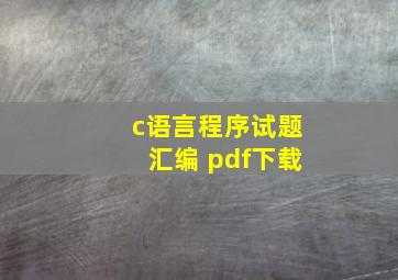 c语言程序试题汇编 pdf下载